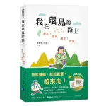 我在環島的路上：邊走！邊玩！邊吃！邊畫！[79折]11100995475 TAAZE讀冊生活網路書店