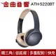 鐵三角 ATH-S220BT 灰藍杏 低延遲 多重配對 免持通話 無線 耳罩式 耳機 | 金曲音響