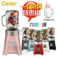 在飛比找樂天市場購物網優惠-【1機2杯特恵組↘限量下殺】美國 Oster ( BLSTM