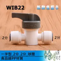 在飛比找蝦皮購物優惠-一字型_2分_2分_球閥// WIB22 考克開關 凡而 免