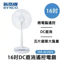 在飛比找ihergo愛合購優惠-免運!SYNCO 新格牌 16吋DC變頻5段速無線遙控立扇電