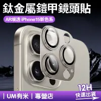 在飛比找蝦皮購物優惠-升級鈦金屬 iPhone 15 Pro Max 鎧甲鏡頭貼 