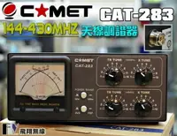 在飛比找樂天市場購物網優惠-《飛翔無線》日本 COMET CAT-283 144/430