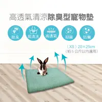 在飛比找PChome24h購物優惠-【綠能環控清淨網】長效可水洗★除臭寵物墊 (XS)