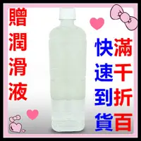 在飛比找蝦皮購物優惠-贈潤滑液 純淨潤滑液1000ml 情趣用品其他潤滑劑情趣精品