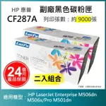 【LAIFU】HP CF287A 87A 相容黑色碳粉匣 9K 適用 MFP M527 M527C M527Z M506DN M506N M506X(-兩入優惠組)