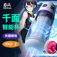 在飛比找樂天市場購物網優惠-春風TryFun-千面Pro-2智能吸吮電動飛機杯