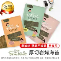 在飛比找PChome24h購物優惠-【好滋好滋厚切岩烤海苔 5包】海苔 厚切海苔 厚片海苔 非油