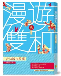 在飛比找誠品線上優惠-漫遊雙和: 走訪城市故事