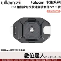 在飛比找蝦皮購物優惠-【數位達人】ULANZI Falcam F38 相機背包夾快
