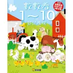 數數看1-10熱鬧農場/安東．波蒂埃 ESLITE誠品