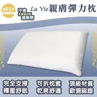 在飛比找momo購物網優惠-【嘉新名床 彈力枕】La Vie 親膚彈力枕(MIT 附透氣