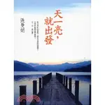 <天一亮，就出發>定價$320 -- $110(欲下單先聊詢現存量)