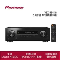 在飛比找momo購物網優惠-【Pioneer 先鋒】VSX-534 5.2聲道 AV環繞