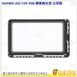 慢門 MAMEN LED-72R RGB 攝像補光燈 公司貨 特效燈 攝影燈 輕巧 便攜 LED LED72R