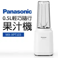 在飛比找蝦皮商城優惠-Panasonic 國際牌 0.5L輕巧隨行杯果汁機(MX-