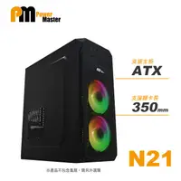 在飛比找蝦皮購物優惠-Power Master 亞碩 N21 ATX 電腦機殼 U