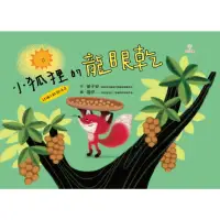 在飛比找momo購物網優惠-【MyBook】小狐狸的龍眼乾(電子書)