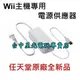 【Wii週邊】☆ 任天堂原廠 Wii主機專用 AC變壓器 電源供應器 ☆【台中星光電玩】