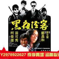 在飛比找Yahoo!奇摩拍賣優惠-黑夜怪客1973 柯俊雄 苗可秀 洪金寶 絕版電影 DVD