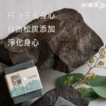 台酒 酒好皂(松炭) 手工皂 香皂 肥皂 送禮 抗菌 防疫 洗手 沐浴 清酒粕 SNQ國家品質標章【躍牛小舖】