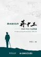 【電子書】尋找自己的蔣中正：1948－1954日記解讀