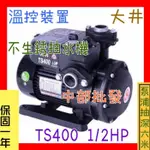 『中部批發』TS400B 1/2HP 不生鏽抽水機 靜音型抽水馬達 抽水機 電子式抽水機(台灣製造) 抽水專用 大井