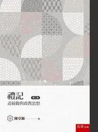 在飛比找誠品線上優惠-禮記道統觀與政教思想 (第2版)