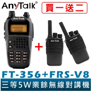 【AnyTalk】 FT-356 5W 業餘 無線對講機 長距離 工地 餐廳 KTV 台灣現貨 贈 FRS-V8 2支
