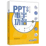 2【電腦】PPT製作事半功倍 5步講透PPT、全面掌握PPT設計思維 王德寶等著 5步講透PPT