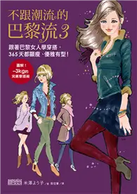 在飛比找TAAZE讀冊生活優惠-不跟潮流的巴黎流（3）：跟著巴黎女人學穿搭，365天都顯瘦、