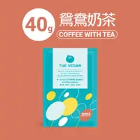 在飛比找ETMall東森購物網優惠-【THE VEGAN 樂維根】純素高蛋白 鴛鴦奶茶 40G 