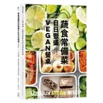 現貨全新 (采實文化)蔬食常備菜，日日豐盛VEGAN餐桌：無肉蛋奶，118道吃飽飽、身體卻輕盈無比的全植物料理提案