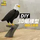 【PG寶物島】3D紙模型 樹枝上老鷹 立體紙模型 擺飾 手工 DIY 3D 摺紙 折紙 創意 禮物 紙製品 擺件 裝飾