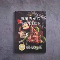 在飛比找蝦皮商城優惠-Thomas MEAT 牛肉料理教本