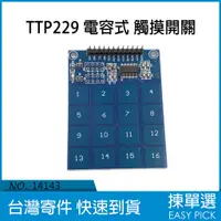 在飛比找蝦皮購物優惠-TTP229 16路 電容式 數位 觸摸開關 數位觸摸感測器