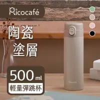 在飛比找momo購物網優惠-【RICO 瑞可】塗層輕量彈跳杯TPC-500(500ml)