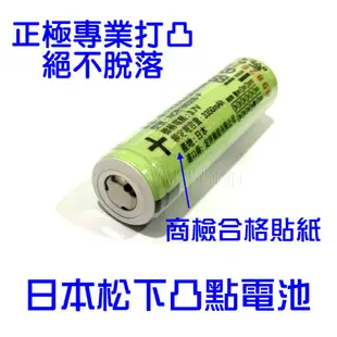 日本製造 PANASONIC 松下 國際牌 凸頭18650 3400mAh 鋰電池 商檢 NCR18650B 凸點 國際