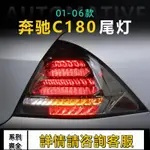 適用于賓士W203改裝尾燈總成00-06老款C200LED剎車倒車流光轉向燈