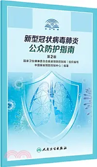 在飛比找三民網路書店優惠-新型冠狀病毒感染的肺炎公眾防護指南（簡體書）