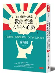 在飛比找TAAZE讀冊生活優惠-日本推理小說家教你看透人生內心戲：打破框架、拆解懸案的100