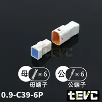 在飛比找樂天市場購物網優惠-《tevc》0.9 C39 6P 防水接頭 車規 車用 汽車