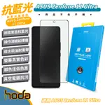 HODA 9H 德國萊因 抗藍光 螢幕貼 玻璃貼 保護貼 適 ASUS ZENFONE 11 ULTRA