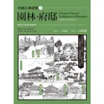 中國古典建築(5)園林.府邸(徐建融) 墊腳石購物網