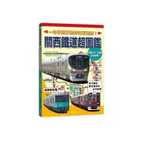 在飛比找momo購物網優惠-關西鐵道超圖鑑：一本掌握京阪神列車路線！