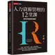 【天下文化】人力資源管理的12堂課(全新內容經典珍藏版)