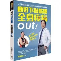 在飛比找momo購物網優惠-顧好下肢筋膜，全身痠痛out！：鐵人醫師最想告訴你的復健眉角