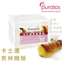 在飛比找蝦皮購物優惠-【松鼠的倉庫】Puratos 卡士達克林姆粉 滑順 濃郁香草