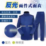 【ENNE】防水透氣反光條兩件式雨衣-2色任選(S0013)