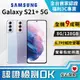 [福利品Samsung Galaxy S21+ 5G (8G/128G) 全機9成新